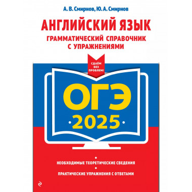 ОГЭ-2025. Английский язык.