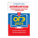 ОГЭ-2025. Английский язык.