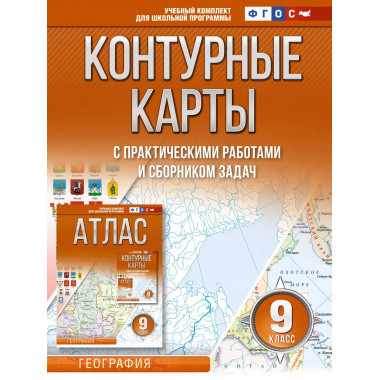 Контурные карты 9 класс. География. ФГОС