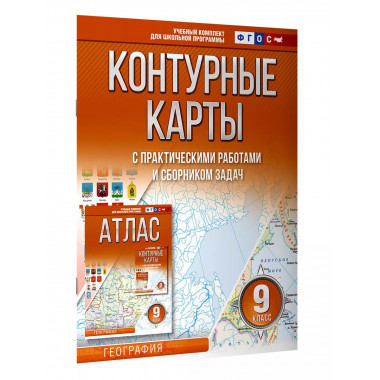 Контурные карты 9 класс. География. ФГОС