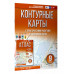 Контурные карты 9 класс. География. ФГОС