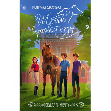 Оседлать мечту.