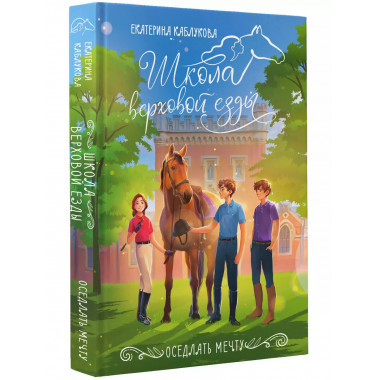 Оседлать мечту.