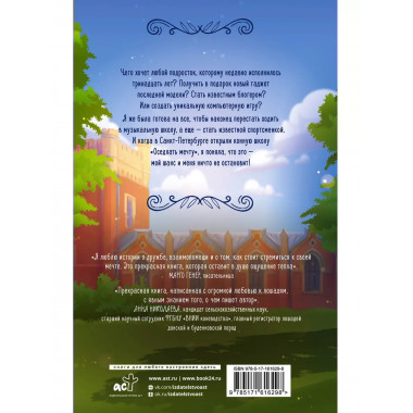 Оседлать мечту.