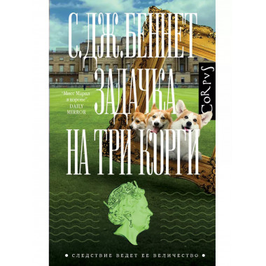 Задачка на три корги.