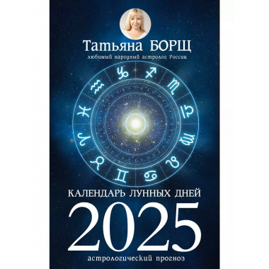 Календарь лунных дней на 2025 год: астрологический прогноз.