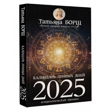 Календарь лунных дней на 2025 год: астрологический прогноз.