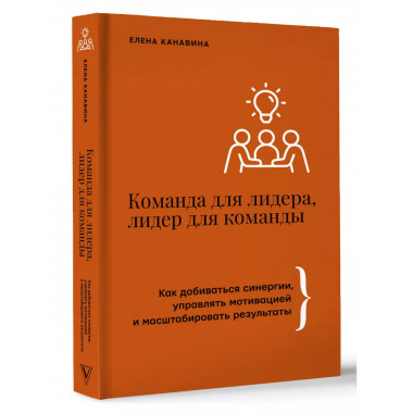Команда для лидера, лидер для команды.