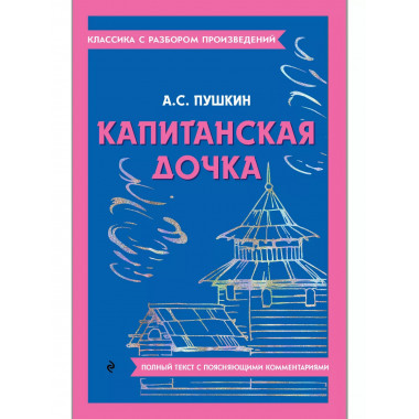 Капитанская дочка.