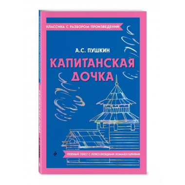 Капитанская дочка.