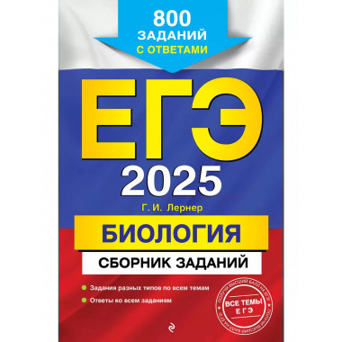 ЕГЭ-2025. Биология. Сборник заданий: 800 заданий с ответами.