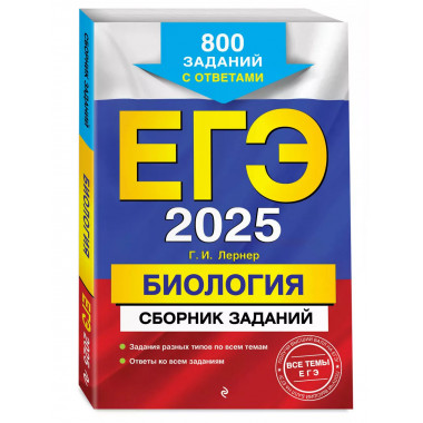ЕГЭ-2025. Биология. Сборник заданий: 800 заданий с ответами.