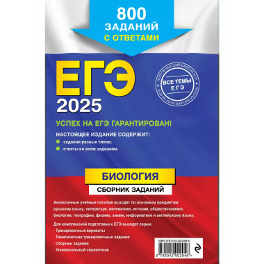 ЕГЭ-2025. Биология. Сборник заданий: 800 заданий с ответами.
