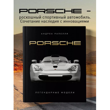 Porsche. Легендарные модели.