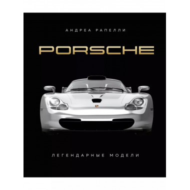 Porsche. Легендарные модели.