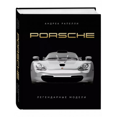 Porsche. Легендарные модели.