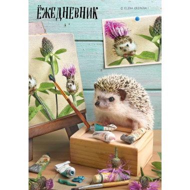 Ёжедневник. Блокнот для людей и ежей (художник) (А5, 72 л.).