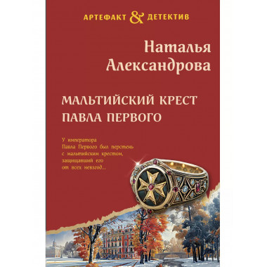 Мальтийский крест Павла Первого.