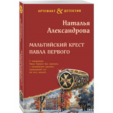 Мальтийский крест Павла Первого.