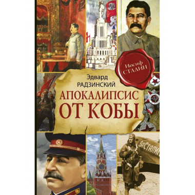 Апокалипсис от Кобы (Исправленное и дополненное издание).
