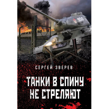 Танки в спину не стреляют.
