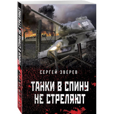 Танки в спину не стреляют.