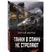 Танки в спину не стреляют.