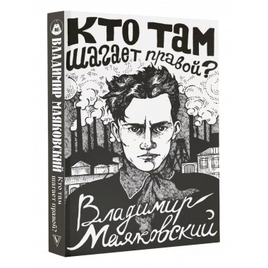Кто там шагает правой?.