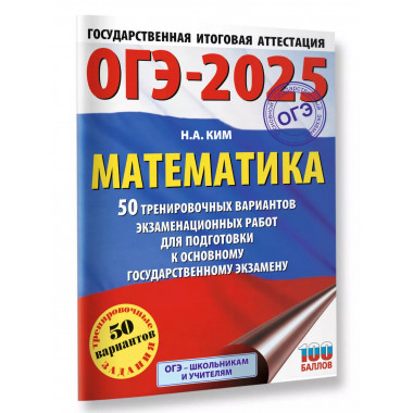ОГЭ-2025. Математика.