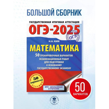 ОГЭ-2025. Математика.