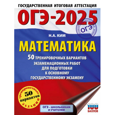 ОГЭ-2025. Математика.