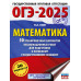 ОГЭ-2025. Математика.