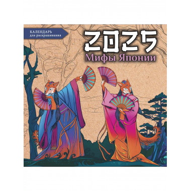 Мифы Японии. Настенный календарь-раскраска на 2025 год.