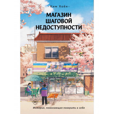 Магазин шаговой недоступности.