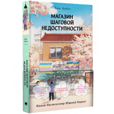 Магазин шаговой недоступности.