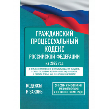 Гражданский процессуальный кодекс РФ 2025 год.