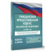 Гражданский процессуальный кодекс РФ 2025 год.