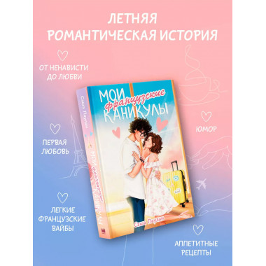 Мои французские каникулы.