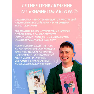 Мои французские каникулы.