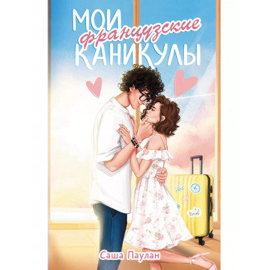 Мои французские каникулы.