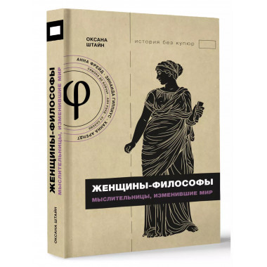 Женщины-философы: мыслительницы, изменившие мир.