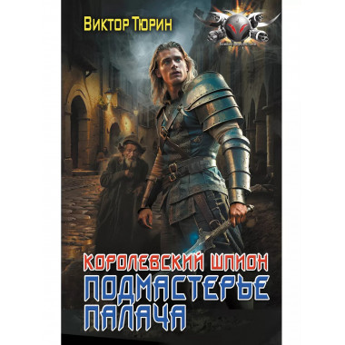 Королевский шпион. Подмастерье палача.