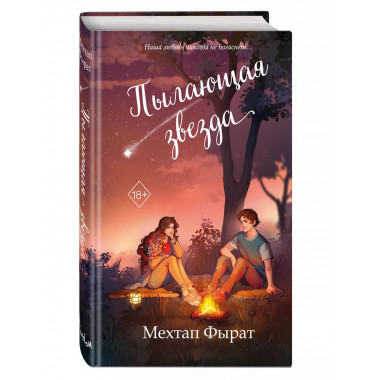 Пылающая звезда (#2).
