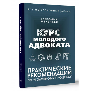 Курс молодого адвоката.