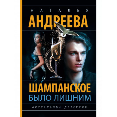 Шампанское было лишним.