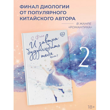 И завтра буду любить тебя. Книга 2.