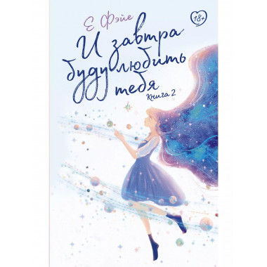 И завтра буду любить тебя. Книга 2.