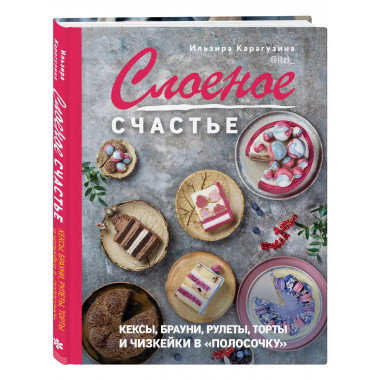 Слоеное счастье. Кексы, брауни, рулеты, торты и чизкейки в