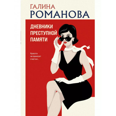 Дневники преступной памяти..