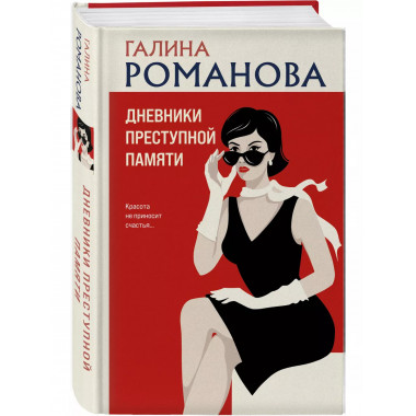Дневники преступной памяти..